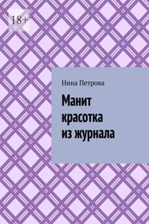 Манит красотка из журнала - Нина Петрова