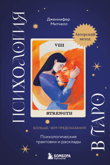 Психология в Таро. Психологические трактовки и расклады - Дженнифер Митчелл