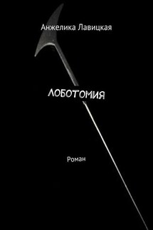 Лоботомия. Роман - Анжелика Лавицкая