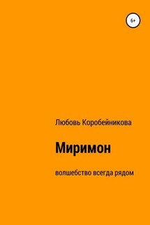 Миримон - Любовь Коробейникова