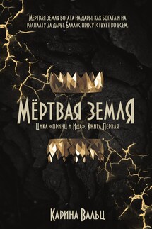 Мертвая Земля - Карина Вальц