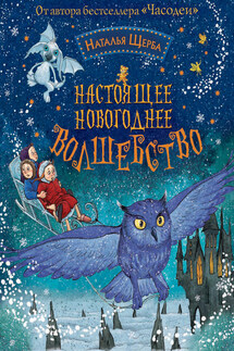 Настоящее новогоднее волшебство (сборник) - Наталья Щерба
