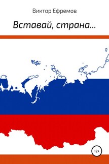 Вставай, страна… - Виктор Ефремов