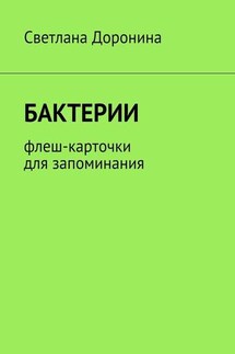 Бактерии. Флеш-карточки для запоминания - Светлана Доронина