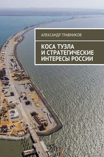 Коса Тузла и стратегические интересы России - Александр Травников