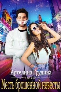Месть брошенной невесты - Артелина Грудина