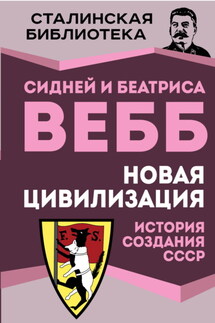 Новая цивилизация. История создания СССР - Сидней Вебб, Беатриса Вебб