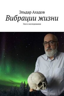 Вибрации жизни. Эссе и исследования - Эльдар Ахадов