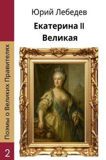 Екатерина II Великая - Юрий Лебедев