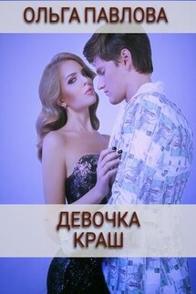 Девочка краш - Ольга Павлова