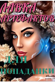 Графиня 2. Лавка артефактов для попаданки - Наталья мелихова