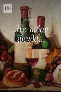 Не твоя звезда… - Алла С