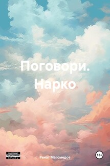 Поговори. Нарко - Ренат Магомедов