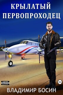Крылатый первопроходец - Владимир Босин