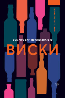Все, что вам нужно знать о виски - Николас Морган