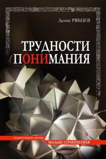Трудности понимания - Денис Рябцев