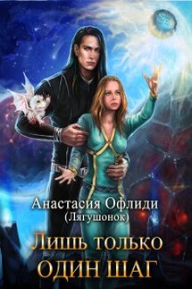 Лишь только один шаг - Анастасия Офлиди