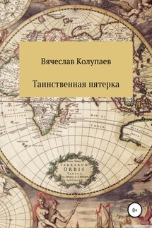 Таинственная пятерка - Вячеслав Колупаев