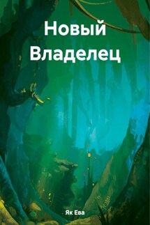 Новый Владелец - Ева Як