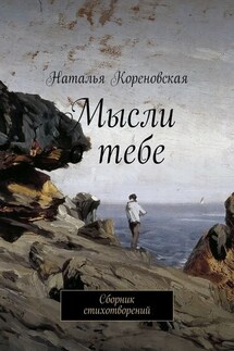 Мысли о тебе. Сборник стихотворений - Наталья Кореновская