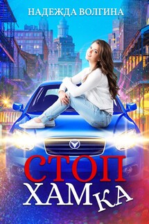 СтопХамка - Надежда Волгина