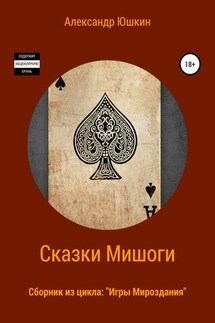 Сказки Мишоги. Сборник из цикла «Игры Мироздания» - Александр (Мишогу) Юшкин