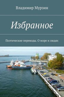 Избранное. Поэтические переводы. О море и людях - Владимир Мурзин
