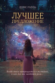 Лучшее предложение - Денис Голубь