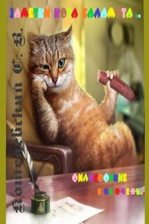 Заметки Кота Баламута. Философские и не очень… - Сергей Котелевский