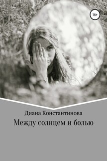 Между солнцем и болью - Диана Константинова