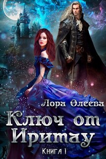 Ключ от Иритау. Книга 1 - Лора Олеева