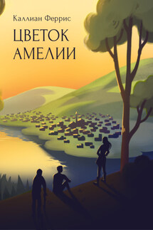 Цветок Амелии - Каллиан Феррис