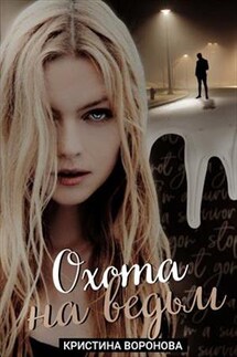 Охота на ведьм - Кристина Воронова