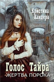 Голос Тайра. Жертва порока - Кристина Кандера