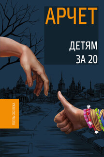 Детям за 20 - Андрей Кузнецов