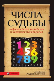 Числа Судьбы. Пифагорейская, индийская и китайская нумерология - Андрей Костенко