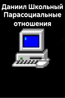 Парасоциальные отношения - Даниил Школьный