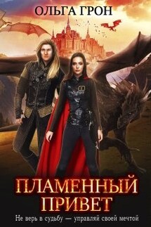Пламенный привет - Ольга Грон