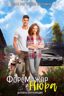 Форсмажор и Нюра - Ольга Рог, Иван Бестужев