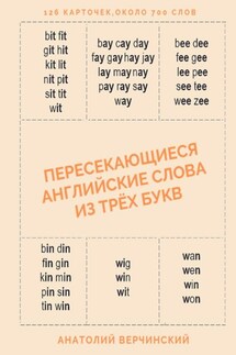 Пересекающиеся английские слова из трёх букв. Карточки для запоминания - Анатолий Верчинский