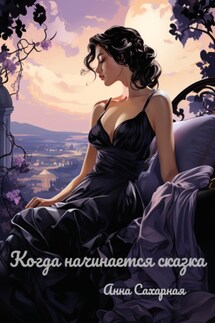 Когда начинается сказка - Анна Сахарная