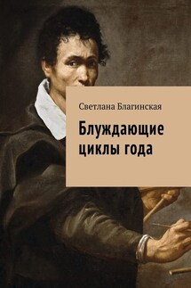 Блуждающие циклы года - Светлана Благинская