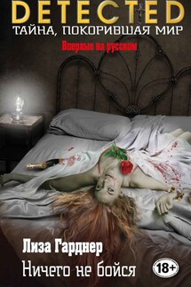 Ничего не бойся - Лиза Гарднер