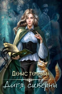 Дитя скверны - Денис Темный