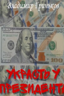 Украсть у президента - Владимир Гриньков