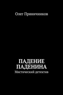 Падение Паденина. Мистический детектив - Олег Пряничников