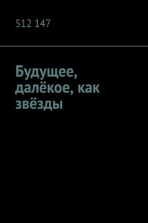 Будущее, далёкое, как звёзды - 512 147