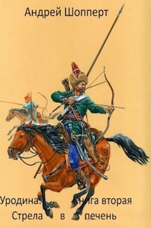 Уродина. Книга вторая. Стрела в печень - Андрей Шопперт