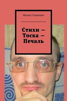 Стихи – Тоска – Печаль - Михаил Седюкевич