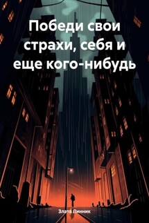 Победи свои страхи, себя и еще кого-нибудь - Злата Линник